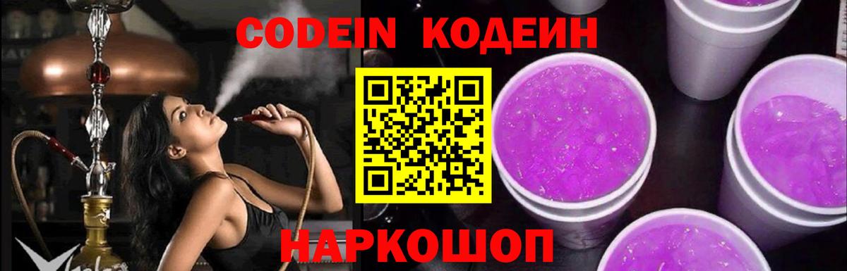 Codein Purple Drank Октябрьский